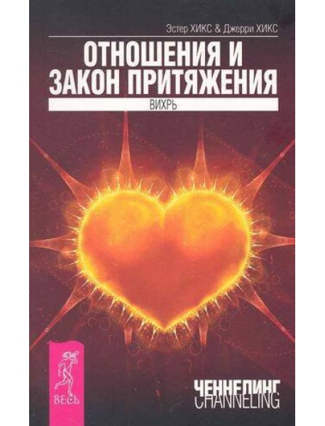 Отношения и Закон Притяжения. Вихрь