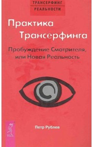 Практика Трансерфинга. Пробуждение Смотрителя или новая реальность