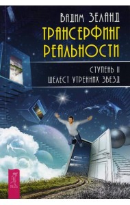 Трансерфинг реальности. Ступень 2: Шелест утренних звезд