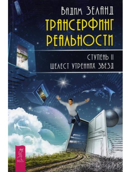 Трансерфинг реальности. Ступень 2: Шелест утренних звезд