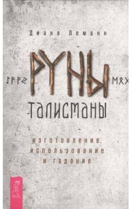 Руны-талисманы: изготовление, использование и гадание