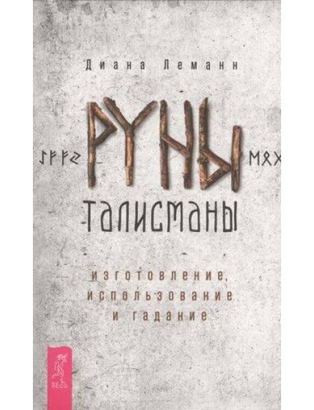 Руны-талисманы: изготовление, использование и гадание