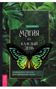 Магия на каждый день. Заклинания и ритуалы для современной жизни