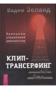 Клип-трансерфинг. Принципы управления реальностью