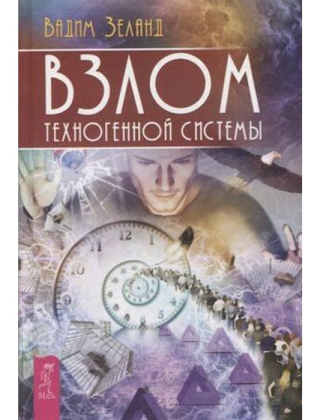 Взлом техногенной системы