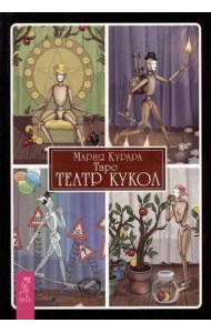 Таро Театр кукол (брошюра)