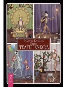 Таро Театр кукол (брошюра)