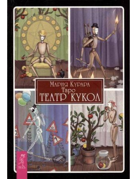 Таро Театр кукол (брошюра)