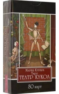 Таро Театр кукол (80 карт)