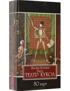 Таро Театр кукол (80 карт) Таро Театр кукол (80 карт)