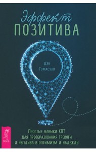 Эффект позитива: простые навыки КПТ для преобразования тревоги и негатива в оптимизм и надежду(60