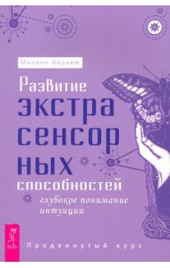 Развитие экстрасенсорных способностей: глубокое понимание интуиции. Продвинутый курс (6127)