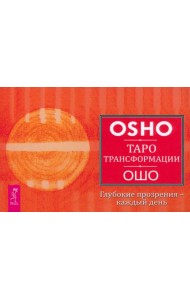 Таро Трансформации. Глубокие прозрения - каждый день (брошюра) (6171)