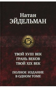 Твой XVIII век. Грань веков. Твой XIX век