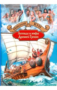 Легенды и мифы Древней Греции