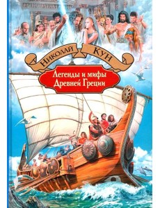 Легенды и мифы Древней Греции