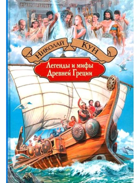 Легенды и мифы Древней Греции
