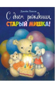 С днем рождения, Старый Мишка!: сказка