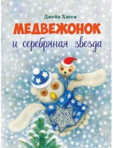 ДХЛ. Медвежонок и серебряная звезда