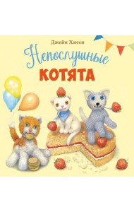 ДХЛ. Непослушные котята