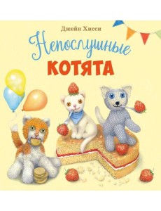 ДХЛ. Непослушные котята