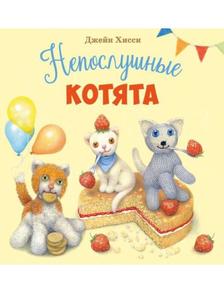 ДХЛ. Непослушные котята