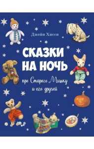 ДХЛ. Сказки на ночь про Старого Мишку и его друзей