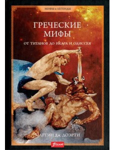 Греческие мифы. От титанов до Икара и Одиссея