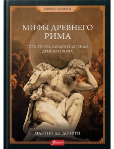 Римские мифы. Боги, герои, злодеи и легенды Древнего Рима