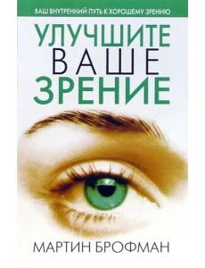 Улучшите ваше зрение