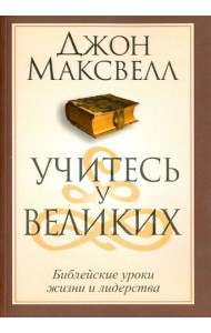 Учитесь у великих