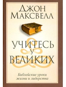 Учитесь у великих Учитесь у великих