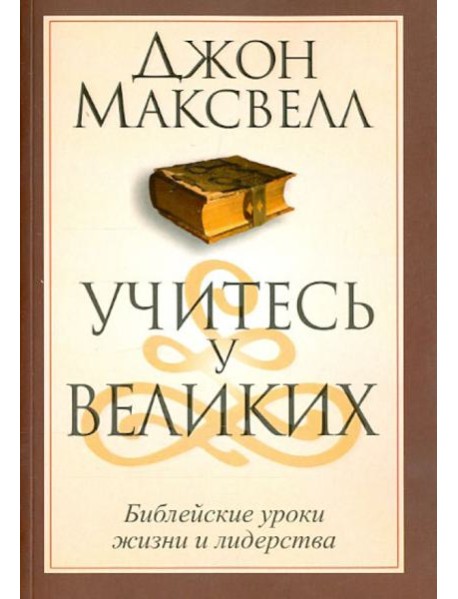 Учитесь у великих
