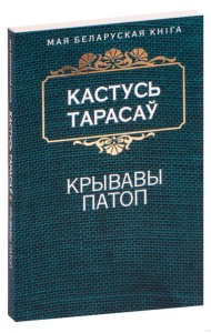 Крывавы патоп