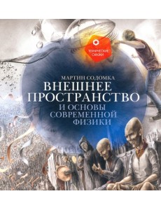Внешнее пространство и основы современной физики
