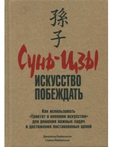 Сунь-Цзы. Искусство побеждать Сунь-Цзы. Искусство побеждать