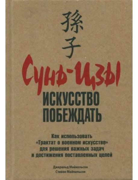 Сунь-Цзы. Искусство побеждать