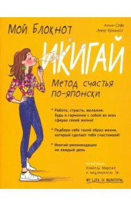 Мой блокнот. Икигай