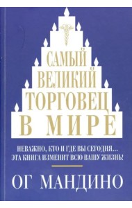 Самый великий торговец в мире. Мандино О.