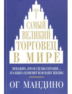 Самый великий торговец в мире. Мандино О. Самый великий торговец в мире. Мандино О.