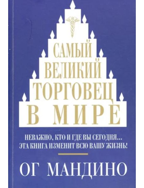 Самый великий торговец в мире. Мандино О.