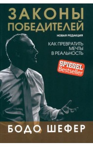 Законы победителей (обл.)