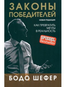 Законы победителей (обл.) Законы победителей (обл.)