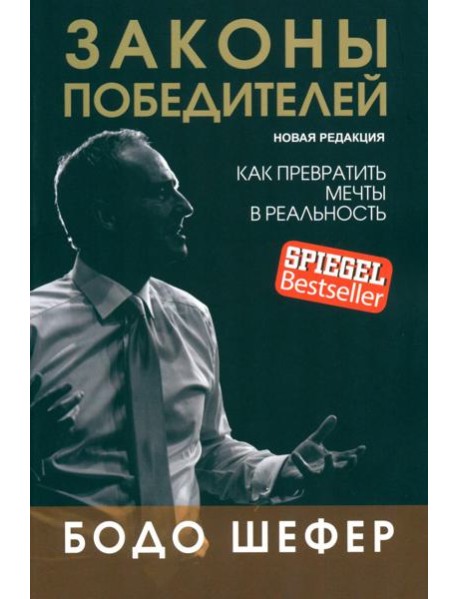 Законы победителей (обл.)