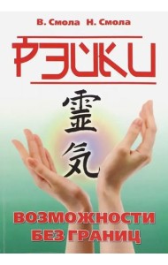 Рэйки - возможности без границ. Вторая ступень Рейки