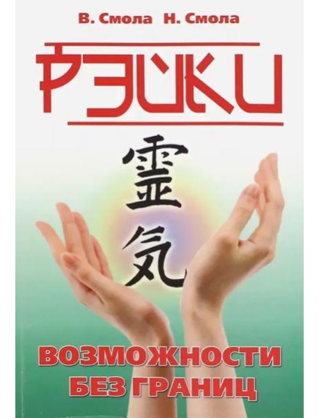 Рэйки - возможности без границ. Вторая ступень Рейки