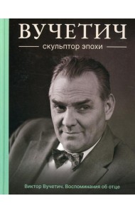 Вучетич. Скульптор эпохи