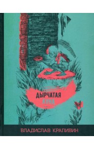 Дырчатая луна