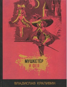 Мушкетёр и фея