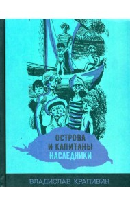 Острова и капитаны. Наследники. Часть 3